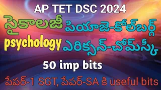 TET DSC psychology bits / శిశు వికాసం పార్ట్ -3 పియాజె-కోల్‌బర్గ్-ఎరిక్సన్-చోమ్‌స్కీ All bits