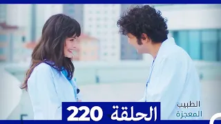 الطبيب المعجزة الحلقة  220