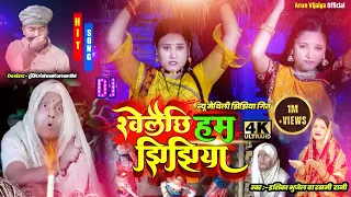 खेलैछि हम झिझिया // Ishika , Rashmi Rani New Maithili Jhijhiya Song 2022 // @arunvijaiya