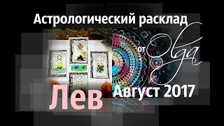 ЛЕВ ♌ Астрорасклад АВГУСТ 2017 от Olga