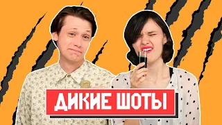 ПРОБУЕМ ДИКИЕ ШОТЫ