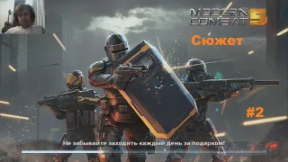 Прохождение сюжета Modern Combat 5. Серия 2