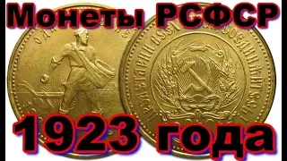 Монеты РСФСР 1923 года выпуска - ( Фартовый Копатель )