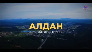 ФИЛЬМ К 100-ЛЕТИЮ ЗОЛОТОГО АЛДАНА