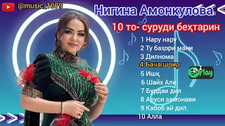 Нигина Амонкулова сурудҳои беҳтарини 2024 💞💞💞نگینه امانقلوا Nigina Amonqulova🎤🎶🎶 2024