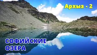 Походы в Архызе 2. Иду к Софийским озерам, попадаю в дождь на обратном пути