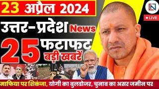 23 April 2024 Up News Uttar Pradesh Ki Taja Khabar Mukhya Samachar Yogi samachar Clean News UP