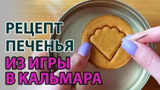 5 минут и сахарные соты готовы - рецепт печенья из сериала Игра в Кальмара