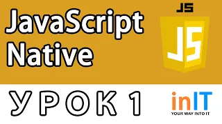 Урок 1,  курс "JavaScript разработчик", - Основы JavaScript | "in IT" Academy