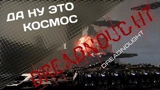 Dreadnought - Огромные корабли готовы!