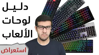 قبل أن تشتري كيبورد ألعاب ميكانيكي 2020