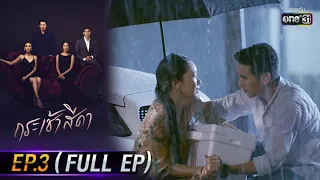 กระเช้าสีดา | EP.3 (FULL EP) | 6 ต.ค. 64 | one31