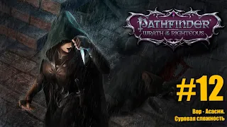 №12 Pathfinder:Wrath of the Righteous. Ассасин и "ядовитая пати". Новые архетипы. Сложная сложность.