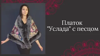 Павловопосадский платок "Услада" с песцом