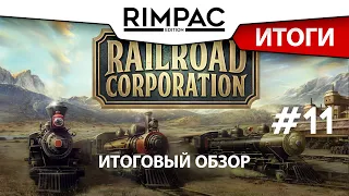 Railroad Corporation _ #11 _ Подытожим! Стоит ли?