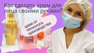 Как изготовить крем для лица своими руками?