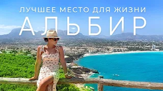 АЛЬБИР – лучшие ГОРОДА для ЖИЗНИ В ИСПАНИИ / Города на побережье Коста Бланка [4к]