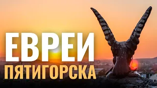 Еврейские общины | Пятигорск