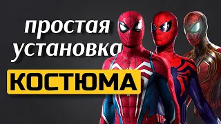 КАК УСТАНОВИТЬ КОСТЮМ ДЛЯ SPIDER MAN PC. 2 ПРОСТЫХ СПОСОБА