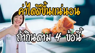 ค่าไตเพิ่มได้แน่ แค่ทำ4ข้อนี้|ไตวายเรื้อรัง|ค่าe GFR|รู้ไว้จะได้ไม่ป่วย