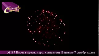 Парча переходит в красную хризантему. Фейерверочный шар №197