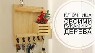 DIY Ключница из дерева своими руками бюджетно