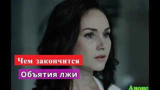 Объятия лжи сериал ЧЕМ ЗАКОНЧИТСЯ Анонс