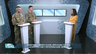 «Про важливе». Захистимо Україну разом. Військова служба за контрактом у Тернопільській бригаді