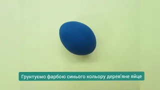 Розпис дерев'яного яйця