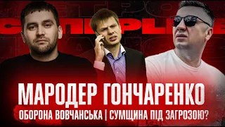 Мародер Гончаренко | Оборона Вовчанська | Сумщина під загрозою? | Super live