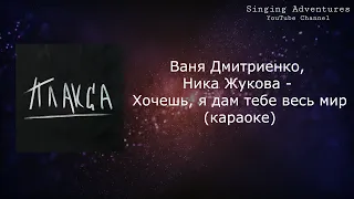 Ваня Дмитриенко, Ника Жукова - Хочешь, я дам тебе весь мир (из т/с "Плакса") | караоке (минусовка)