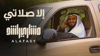 إلا صلاتي | مشاري راشد العفاسي illa Salaty Nashid Mishary Alafasy