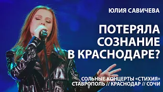 Юлия Савичева. Такая, как есть. Что напугало Юлию Савичеву в Краснодаре? Тур по Краснодарскому краю