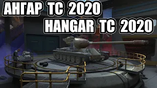 WoT Blitz  АНГАР ТС 2020  HANGAR TC 2020