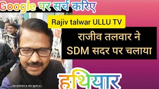 कोतवाली आजमगढ़ में राजीव तलवार ने SDM सदर पर चलाया हथियार।