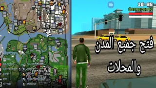 طريقة فتح جميع المدن والمحلات في لعبة gta sa على الهاتف