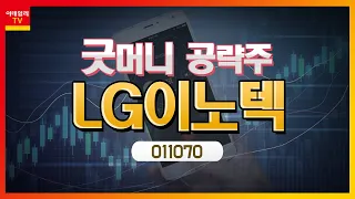 LG이노텍(011070)... 전면 카메라 AF 기능 탑재로 판가 상승_굿머니 공략주 (20220524)