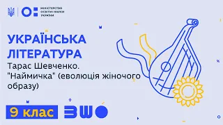 9 клас. Українська література.  Тарас Шевченко. "Наймичка" (еволюція жіночого образу)