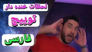 توییچ فارسی || Funny Twitch Persian Moments لحظات خنده دار توییچ فارسی 😂🤣