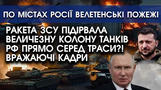 ЗСУ розтрощили величезну КОЛОНУ ТАНКІВ РФ серед білого дня?! Вражаючі кадри | Міста росії ПАЛАЮТЬ