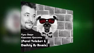 Руки Вверх – Королева Красоты (Pavel Velchev & Dmitriy Rs Bootleg)