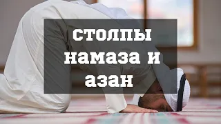 Полный Урок Тема "Столпы намаза и Азан" Шейх Камильгере Салгереев