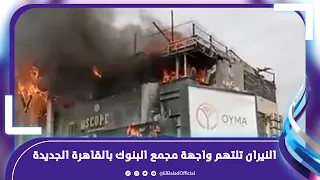سقف المول  التجاري وقع    النيران تلتهم واجهة مجمع البنوك بالقاهرة الجديدة