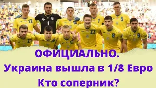 Украина вышла в плей-офф Евро 2020. Кто соперник Украины по 1/8 финала? Когда пройдет матч?