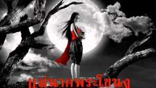 ฉันจะรอเธอ แม่นาคพระโขนง เดอะมิวสิคคอล