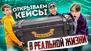 КУПИЛ 3 КЕЙСА ЗА 50.000 рублей ИЗ СТАНДОФФ 2 И ОТКРЫЛ ИХ в РЕАЛЬНОЙ ЖИЗНИ