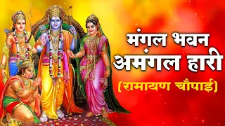 मंगल भवन अमंगल हारी Mangal Bhawan Amangal Haari I Ram Bhakti Song | Shree Ram Bhakti