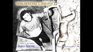 Павел Бехтин. "Приближение Единорога" (1985)