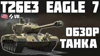 T26E3 Eagle 7 - ОЧЕНЬ РЕДКИЙ ТАНК! ОБЗОР ТАНКА! World of Tanks!