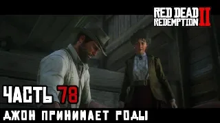 ДЖОН ПРИНИМАЕТ РОДЫ - прохождение Red Dead Redemption 2, часть 78